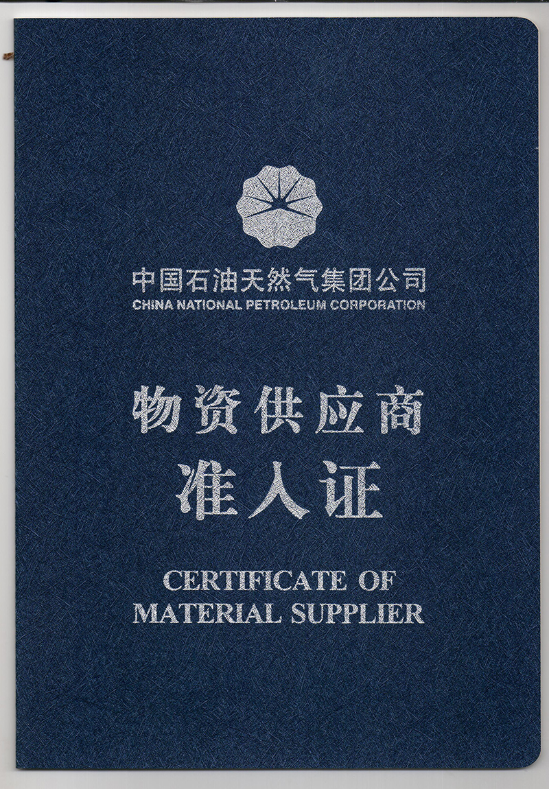 中石油物資供應商準入證