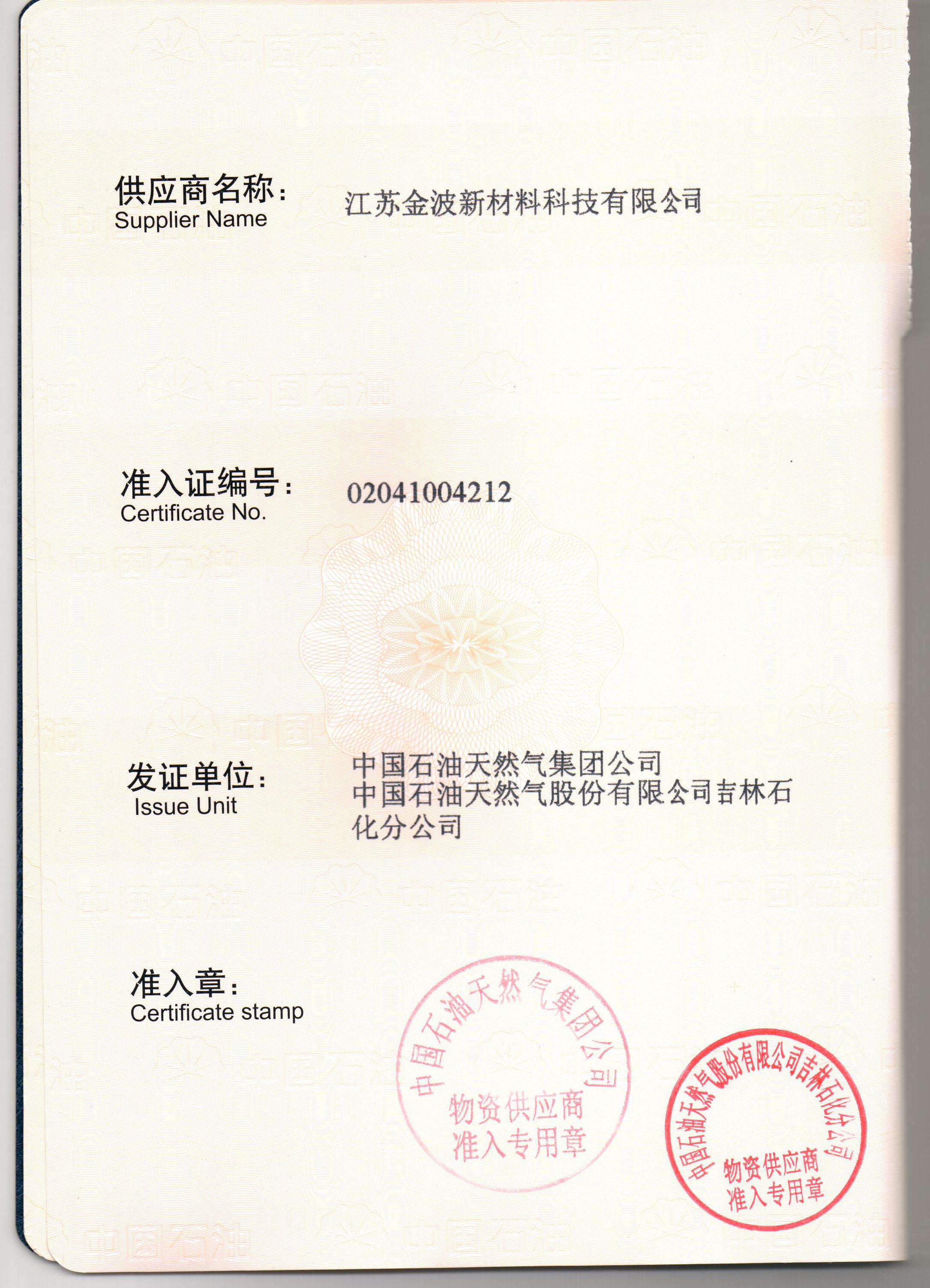 中石油物資供應商準入證