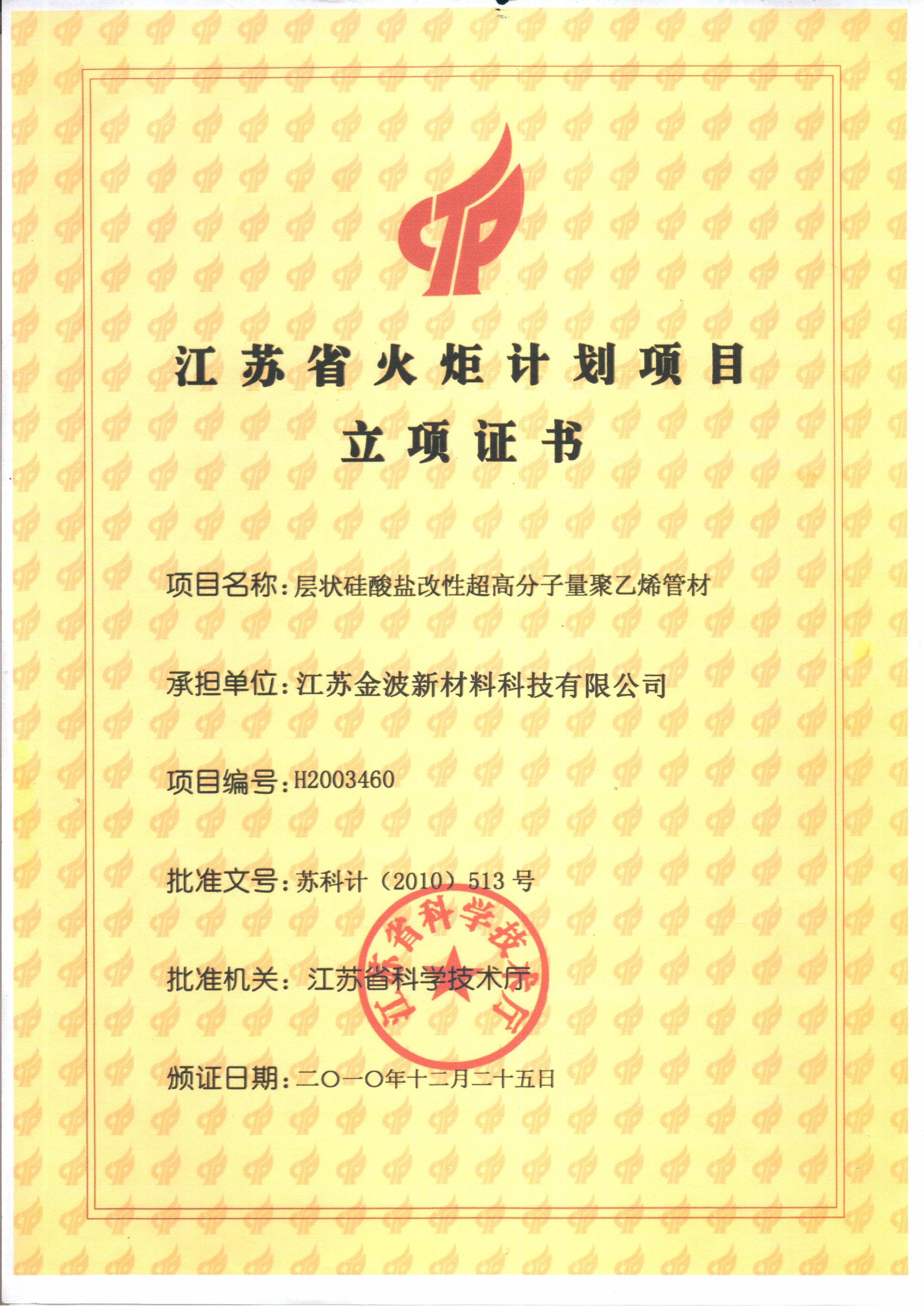 層狀硅酸鹽改性超高立項證書